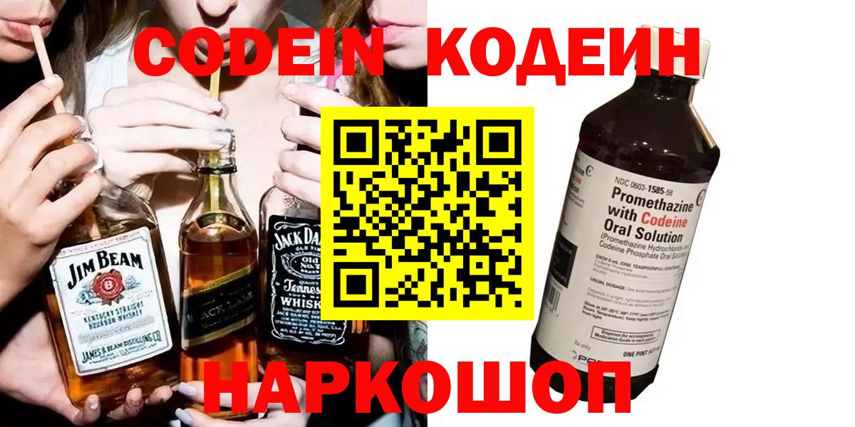 Острогожск  Кодеиновый сироп Lean Purple Drank  Кодеин Purple Drank  Вход с VPN 